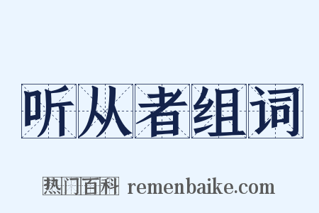 听从者组词是什么意思的图片